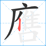 噟笔顺分解图片5