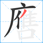 噟笔顺分解图片6