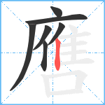 噟笔顺分解图片7