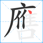 噟笔顺分解图片8