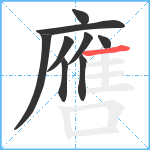 噟笔顺分解图片9