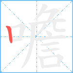 噡笔顺分解图片1