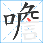 噡笔顺分解图片10