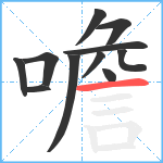 噡笔顺分解图片11