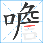 噡笔顺分解图片12