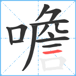 噡笔顺分解图片13