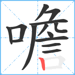 噡笔顺分解图片14