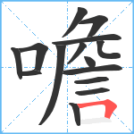 噡笔顺分解图片15