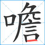 噡笔顺分解图片16