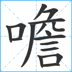 噡笔顺分解图片17