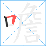 噡笔顺分解图片2