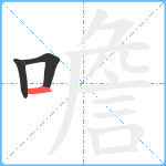 噡笔顺分解图片3