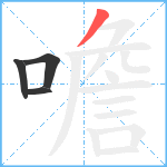 噡笔顺分解图片4