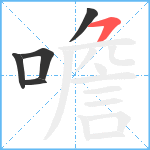 噡笔顺分解图片5