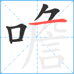 噡笔顺分解图片6