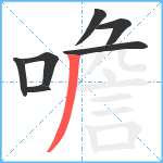 噡笔顺分解图片7