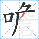 噡笔顺分解图片8