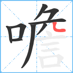 噡笔顺分解图片9