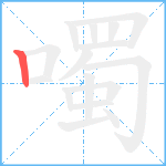 噣笔顺分解图片1