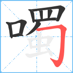 噣笔顺分解图片10