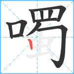 噣笔顺分解图片11