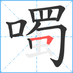 噣笔顺分解图片12