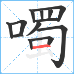 噣笔顺分解图片13