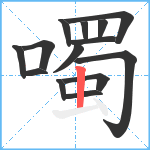 噣笔顺分解图片14