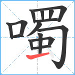 噣笔顺分解图片15