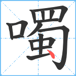 噣笔顺分解图片16