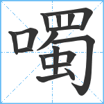 噣笔顺分解图片17