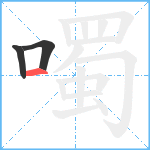 噣笔顺分解图片3