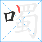 噣笔顺分解图片4