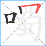 噣笔顺分解图片5