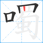 噣笔顺分解图片6