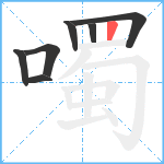 噣笔顺分解图片7