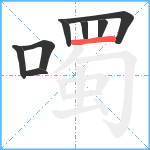 噣笔顺分解图片8