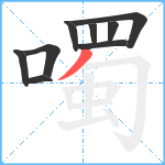 噣笔顺分解图片9