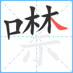 噤笔顺分解图片11