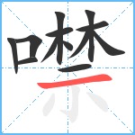 噤笔顺分解图片13