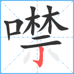 噤笔顺分解图片14