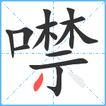 噤笔顺分解图片15