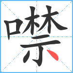 噤笔顺分解图片16