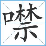 噤笔顺分解图片17