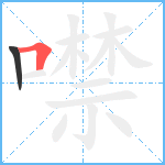 噤笔顺分解图片2