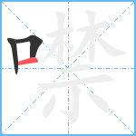 噤笔顺分解图片3