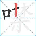 噤笔顺分解图片5