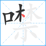 噤笔顺分解图片7