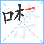 噤笔顺分解图片8