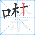 噤笔顺分解图片9